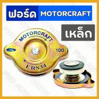 ราคา ฝาหม้อน้ำ ฝาปิดหม้อน้ำ ฝาหม้อน้ำฟอร์ด รถไถ ฟอร์ด FORD MOTORCRAFT เหล็ก สแตนเลส แรงดัน 1 3 (10557860245)