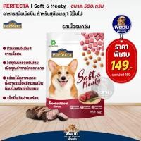 ราคา Perfecta เพอร์เฟคต้าSoft Meaty อาหารสุนัขเม็ดนิ่ม ขนาด500กรัม (20715338167)