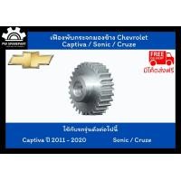 ราคา ส่งฟรี เฟืองพับกระจกมองข้าง Chevrolet Captiva 11 20 Sonic Cruze (12122008154)