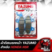 ราคา ผ้าเบรคหน้า ผ้าดิสเบรคหน้า NSR YAZUMO (18671981330)