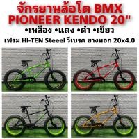 ราคา จักรยานล้อโต BMX PIONEER KENDO 20 (19052489642)