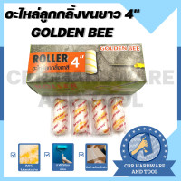 ราคา ยกโหล 12 ลูก ลูกกลิ้งทาสี ที่ทาสี อะไหล่ลูกกลิ้งทาสี ขนาด 4 นิ้ว ขนฟู ขนยาว GOLDEN BEE (13627218950)
