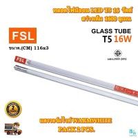 ราคา หลอดไฟ LED หลอดไฟ T5 หลอดไฟนีออน LED T5 16W FSL หลอดประหยัดไฟ LED หลอดไฟ led ยาว หลอดไฟตกแต่งห้อง LED หลอดไฟยาว หลอดไฟ T5 หลอดไฟแบบยาว ขาว วอร์ม 2 หลอด (11183519049)