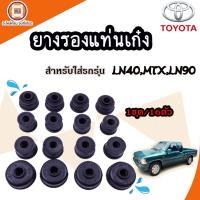ราคา Toyota ยางรองแท่นเก๋ง อะไหล่รถยนต์ รุ่น LN40MTXLN90ไมตี้เอ็กซ์ ทุกปี 1ชุด 16ตัว (18379038502)
