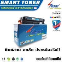 ราคา Smart Toner ตลับหมึกเลเซอร์เทียบเท่า HP M254dw ตลับ รุ่น 202A สีดำ CF500A ปริมาณงานพิมพ์ 1400 แผ่น ใช้กับเครื่องพิมพ์เลเซอร์ รุ่น HP Color LaserJet Pro M254nw M254dw MFP M280nw M281fdn M281fdw เทียบเท