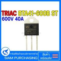 ราคา TRIAC ไตรแอก BTA41 600B ST 600V 40A (20237663481)