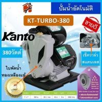 ราคา ปั๊มน้ำออโต้ ปั้มน้ำ ปั๊มน้ำ ปั้มน้ำอัตโนมัติ KANTO DAEWOO 370วัตต์ Turbo KT PS125 PS150 PS160 PS160 PS190 380 400 450 (16108043582)