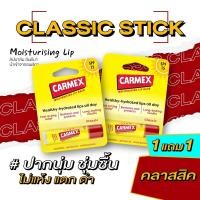 ราคา 1แถม1 คาร์เม็กซ์ ลิปบาล์ม คลาสสิค แบบแท่ง CARMEX LIPBALM CLASSIC STICK SPF15 (20682386258)