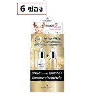 ราคา 6 ซอง Royal Beauty Perfect White Cream รอยัล บิวตี้ เพอร์เฟค ไวท์ ครีม (403147021)