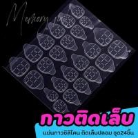 ราคา แผ่นกาวซิลิโคนติดเล็บ แผ่นกาว แผ่นกาวติดเล็บ ซิลิโคนติดเล็บ แผ่นติดเล็บ 24 ชิ้น พร้อมส่งจากไทย (15775647882)