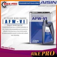 ราคา AISIN น้ำมันเกียร์อัตโนมัติ สังเคราะห์แท้ AISIN AFW VI ปริมาณ 1 ลิตร 4 ลิตร 4 1 ลิตร มีตัวเลือกปริมาณสินค้า (19872627758)