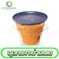 ราคา ชุดกระทะย่างเนยพร้อมเตา กระทะย่างเนย เตาย่างเนย เตาย่าง ขนาด 9 นิ้ว ขายแยกชิ้น กระทะร้อน (17205405949)