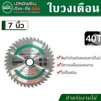 ราคา LONGWELL ใบวงเดือน ใบเลื่อยวงเดือน ขนาด 7 นิ้ว ใบเลื่อยตัดไม้ 24 ฟัน หรือ 40 ฟัน (17436466359)