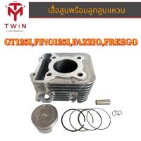 ราคา เสื้อสูบ เดิม พร้อมลูกสูบแหวน YAMAHA GT125I FINO125I FAZZIO FREEGO 2PH (16758525451)