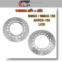 ราคา จานเบรคเดิม หน้า หลัง NMAX155 ปี2016 2022 จานหน้า จานดิสหน้า ใส่ AEROX155 LEXI ได้ nmax จานดิสเบรคหลัง จานดิสหลัง ใส่ nmax nmax155 (21124325624)