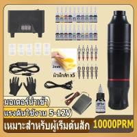 ราคา เครื่องสัก เครื่องสักลาย อุปกรณ์สักลาย ชุดสักลายครบชุด ชุดหัดสัก ชุดเครื่องสัก เครื่องสักปากกา ปากกาสัก ชุดเครื่องสักลาย (20636839761)