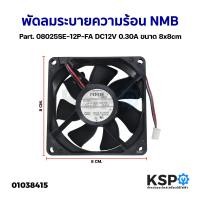 ราคา พัดลมตู้เย็น พัดลมระบายความร้อน NMB Part 08025SE 12P FA DC12V 0 30A ขนาด 8x8cm อะไหล่ตู้เย็น (20902068462)