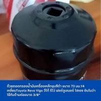 ราคา ถ้วยถอดกรองน้ำมันเครื่องเหล็กชุบสีดำ ขนาด 73 มม 14 เหลี่ยมToyota Revo Vigo วีโก้ รีโว่ ฟอร์จูนเนอร์ ไฮเอซ อินโนว่า (21173470341)
