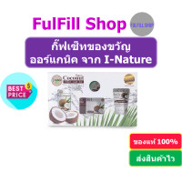 ราคา I Nature Coconut organic travel gift Set 4 Pcs ไอเนอเจอร์ ชุดน้ำมันมะพร้าว (10144620211)