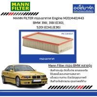 ราคา MANN FILTER กรองอากาศ Engine M20M40M43 BMW 316I 318I E30 520I E34 E36 (21065625707)