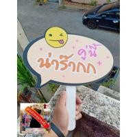 ราคา ป้ายพร๊อพถือถ่ายรูป ถือถ่ายรูปงานแต่ง ป้ายถือเพื่อนเจ้าบ่าว เพื่อนเจ้าสาว ป้ายถืองานอีเวนท์ต่างๆ (16299455394)