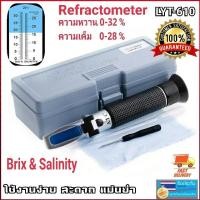ราคา เครื่องวัดความหวาน วัดความเค็ม Brix Salinity Refractometer LYT 610 ATC เครื่องวัดความหวาน วัดความเค็ม การทำงานอาศัยหลักการหักเหของแสง (2962606641)