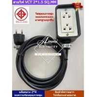 ราคา บล็อคยาง 2 4 พร้อมสาย VCT หลายขนาดให้เลือก พร้อมปลั๊กกราวด์คู่ (20655660221)