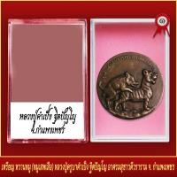 ราคา จี้พระ เหรียญ หวานหมู หมูเสพเสือ หลวงปู่ครูบาคำเป็ง ฐิตปัญโญ อาศรมสุชาวดีวราราม จ กำแพงเพชร พร้อมตลับ (20831765706)