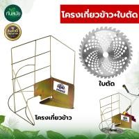 ราคา ที่เกี่ยวข้าว โครงเกี่ยวข้าว โครงตัดหญ้าติดเครื่องตัดหญ้า ใช้กับเครื่องตัดหญ้า ใบตัดวงเดือน โครงเกี่ยวข้าว แถมฟรีใบตัด (19897623127)