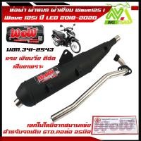 ราคา ท่อผ่าหมก Wave125i new ปี2018 2020 ไฟหน้า LED ตรงรุ่น มอก แท้ เสียงดังนุ่มๆ ท่อผ่า ผ่าหมก ท่อเวฟ125i2018 ท่อเวฟ125i ท่อผ่าเวฟ125i ท่อผ่าหมกเวฟ125i (20164137942)