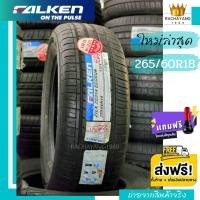ราคา Falken ยางฟอเคน 265 60R18 ZE914 ยางรถยนต์ขอบ18 ยางมาตรฐานสูงจาก ญี่ปุ่น 1เส้น นุ่ม เงียบ โปรโมชั่น ส่งฟรี แถมฟรีจุ๊บแต่ง ใหม่ล่าสุด ยางญี่ปุ่น (14582430049)
