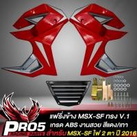 ราคา แฟริ่งMSX SFกาบข้าง สำหรับ MSX SF ไฟ 2 ตา ทรงV 1 งาน ABS สีแดง เทา (10357586030)