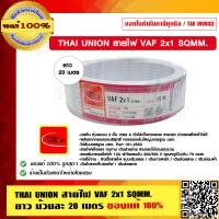 ราคา THAI UNION สายไฟ VAF 2x1 SQMM ยาวม้วนละ 20 เมตร ของแท้ 100 ร้านเป็นตัวแทนจำหน่ายโดยตรง (8076515058)