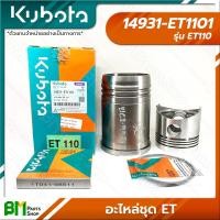 ราคา KUBOTA อะไหล่ชุด ชุดปลอกสูบ รุ่น ET ET95 ET110 ET115 อะไหล่เครื่องยนต์คูโบต้า อะไหล่แท้คูโบต้า อะไหล่แท้100 อะหลั่ยแท้คูโบต้า อะหลั่ยแท้100 (16203771971)