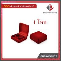 ราคา กล่องกำมะหยี่ใส่กำไล กล่องใสสร้อยข้อมือ กล่องใส่นาฬิกา จำนวน1โหล กล่องกำมะหยี่ราคาส่ง กล่องกำมะหยี่ใส่เครื่องประดับ กล่องใส่เครื่องประดับ กล่องกำมะหยี่เกรด A กล่องกำมะหยี่ราคาโรงงาน มีเก็บเงินปลายทาง 