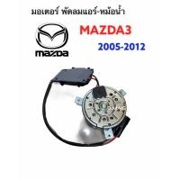 ราคา มอเตอร์พัดลม Mazda 3 2005 10 มาสด้า 3 2005 10 มอเตอร์ หม้อน้ำ OEM (5465802371)