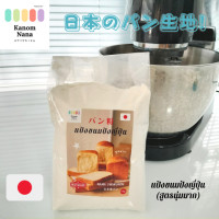 ราคา แป้งขนมปังญี่ปุ่นสำเร็จรูป ตราขนมนานา Kanom Nana ขนาด 1 kg แป้งนำเข้าจากญี่ปุ่น 100 (17968690195)