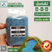 ราคา ปุ๋ยใส่ต้นไม้ 1 กก สูตร 15 15 15 มีหลายขนาดให้เลือก ปุ๋ยใส่ต้นไม้เร่งการเจริญเติปโต (8682291087)