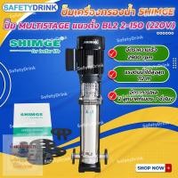 ราคา SafetyDrink ปั๊ม Multistage แนวตั้ง SHIMGE 2 150 220V (20943834133)