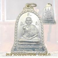 ราคา เหรียญระฆังใหญ่ หลวงพ่อเกษม เขมโก ยกช่อฟ้า วัดอัมพวา กรุงเทพฯ ปี 2517 (19170564145)