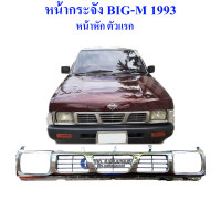 ราคา หน้ากระจัง Nissan BigM 1993 รุ่น925 หน้าหักตัวแรก (15071219585)