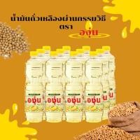 ราคา ยกลัง สั่งทีละ 1 รายการต่อ 1 ออเดอร์ องุ่น น้ำมันถั่วเหลือง 1 ล แพ็ค 12 (21186873179)