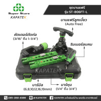 ราคา Super Stars ชุดบานแฟร์ รุ่น ST 806FT L พร้อมคัตเตอร์ตัดท่อ รีมเมอร์ลบคม บาร์หุน บาร์มิล งานพรีเมียม พร้อมกล่องบรรจุ บานแฟร์ท่อทองแดง บานแฟร์ท่อแอร์ Flaring tool set (9998913238)