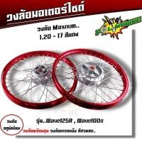 ราคา ชุดล้อ เวฟ100s เวฟ125r เวฟ100X เวฟ125X ดุมเดิม พร้อมลูกปืน บูทดุม 1 2 x17 ชุดล้อเวฟ125r ชุดล้อพร้อมใส่ ชุดล้อเวฟ100sวงล้อขึ้นซี่ ชุดล้อพร้อมดุม (20593979589)