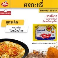 ราคา ผงกะหรี่ ผงกระหรี่ เครื่องเทศผงกะหรี่ เครื่องเทศผงกระหรี่ curry powder อู่ทอง ตราอู่ทอง ตราปู (16332952202)