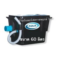 ราคา ถังดักไขมัน Aqua ขนาด 60 ลิตร ชนิดวางใต้ซิงค์ ตะแกรงพลาสติก (8350420757)