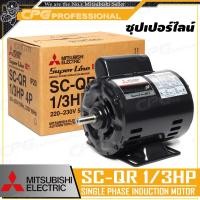 ราคา MITSUBISHI มอเตอร์ 220V ขนาด 1 3 แรง มีคอนเดนเซอร์ รุ่น SC KR 1 3 HP 4P (438177301)