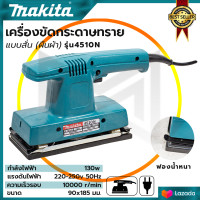 ราคา MAKITA เครื่องขัดกระดาษทรายแบบสั่น ผืนผ้า รุ่น 4510N AAA (20957171471)