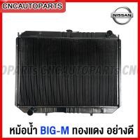ราคา หม้อน้ำ NISSAN BIG M ทองแดง อย่างดี (15375928348)