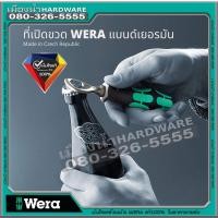 ราคา พร้อมส่ง ที่เปิดขวด Wera Vera ของเยอรมนี ที่เปิดขวดเบียร์ wera bottle opener เปิดขวด อุปกรณ์เปิดฝาขวด เปิดขวดน้ำอัดลม (11632324992)
